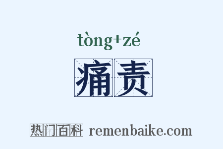 痛责是什么意思的图片